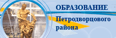  Отдел образования администрации Петродворцового района