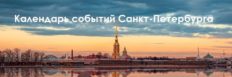 Календарь событий Санкт-Петербурга