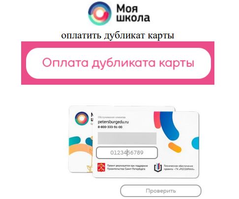 Моя школа единая карта школьника оплата дубликата